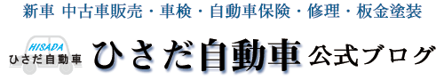 富山県小矢部市　久田自動車　公式ブログ