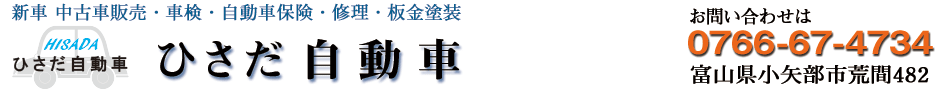 富山県小矢部市 ひさだ自動車